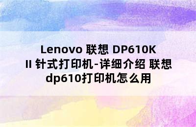 Lenovo 联想 DP610KII 针式打印机-详细介绍 联想dp610打印机怎么用